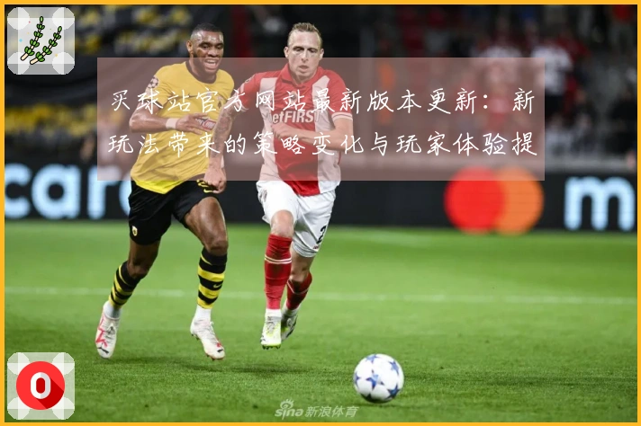 买球站官方网站最新版本更新：新玩法带来的策略变化与玩家体验提升分析